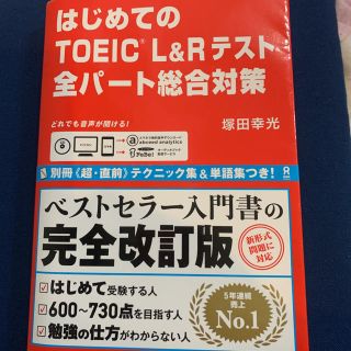 はじめてのＴＯＥＩＣ　Ｌ＆Ｒテスト全パート総合対策(資格/検定)