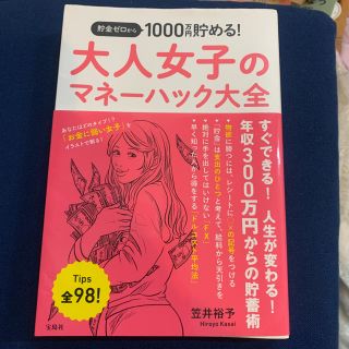 貯金ゼロから１０００万円貯める！大人女子のマネーハック大全(ビジネス/経済)