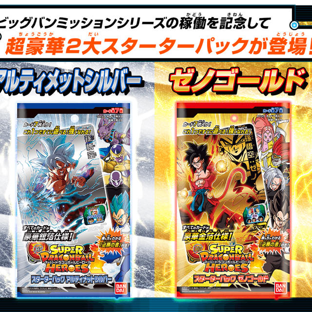 ドラゴンボール(ドラゴンボール)の【送料込み・定価】ドラゴンボールヒーローズ スターターパック ゴールド シルバー エンタメ/ホビーのトレーディングカード(Box/デッキ/パック)の商品写真