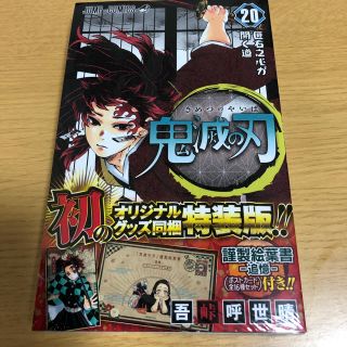 鬼滅の刃　鬼滅ノ刃　20巻　特装版　新品(少年漫画)