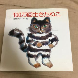 絵本　１００万回生きたねこ(絵本/児童書)