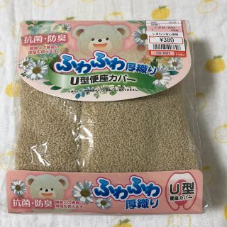 シマムラ(しまむら)のふわふわ厚織り　U型便座カバー（ブラウンベージュ）未使用品(トイレマット)