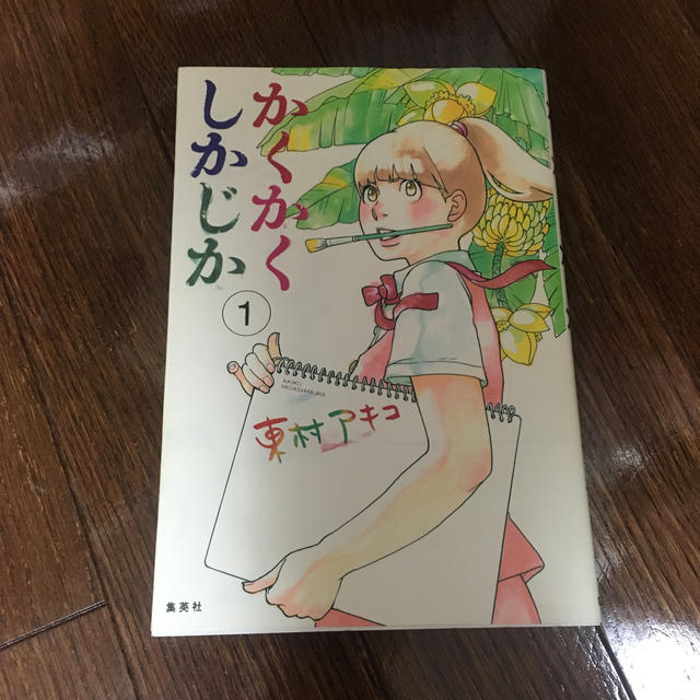 かくかくしかじか １ エンタメ/ホビーの漫画(その他)の商品写真