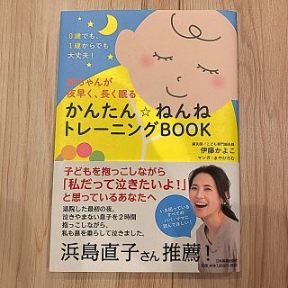 ☆ミニー様専用☆    ねんねトレーニングＢＯＯＫ (結婚/出産/子育て)