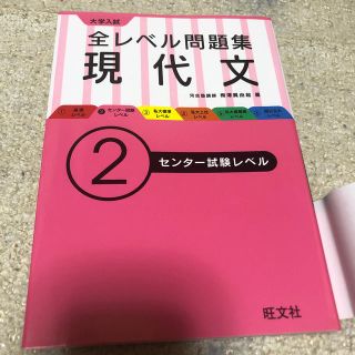 オウブンシャ(旺文社)の大学入試　全レベル問題集　現代文2(語学/参考書)