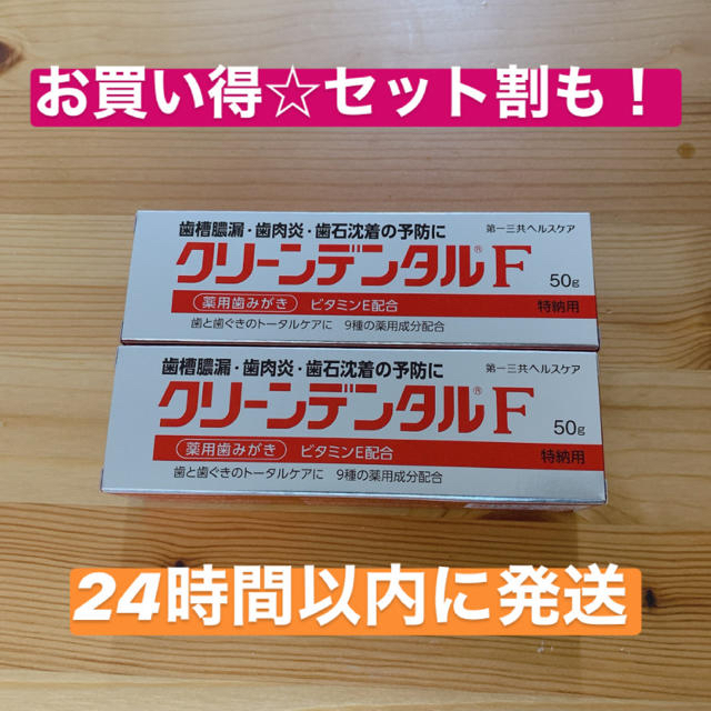 第一三共ヘルスケア(ダイイチサンキョウヘルスケア)のクリーンデンタルF 50g☆2本セット コスメ/美容のオーラルケア(歯磨き粉)の商品写真