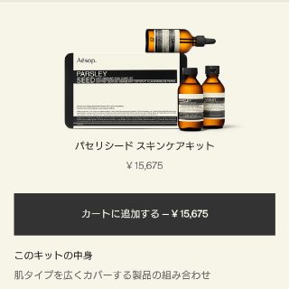 イソップ(Aesop)の【Pony様専用】Aesop パセリシード スキンケアキット(洗顔料)