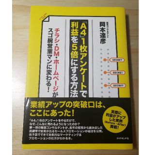 「Ａ４」１枚アンケ－トで利益を５倍にする方法 チラシ・ＤＭ・ホ－ムペ－ジがスゴ腕(ビジネス/経済)