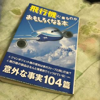 エーエヌエー(ゼンニッポンクウユ)(ANA(全日本空輸))の飛行機に乗るのがおもしろくなる本(地図/旅行ガイド)