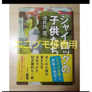 シャイロックの子供たち(文学/小説)