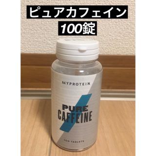 マイプロテイン(MYPROTEIN)のマイプロテイン ピュアカフェイン 100錠(ダイエット食品)