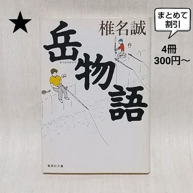 ★《文庫本》おこめ様 おまとめ4冊 椎名誠 宮部みゆき エンタメ/ホビーの本(文学/小説)の商品写真