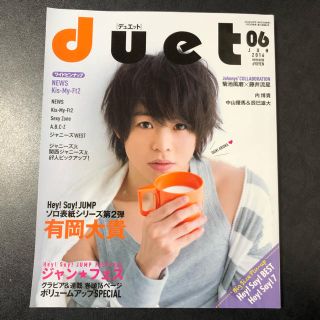 ヘイセイジャンプ(Hey! Say! JUMP)のduet 有岡大貴 Hey! Say! JUMP(アイドルグッズ)