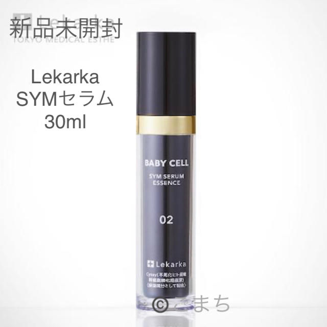 新品未開封 レカルカ lekarka SYMセラム エッセンス 30ml