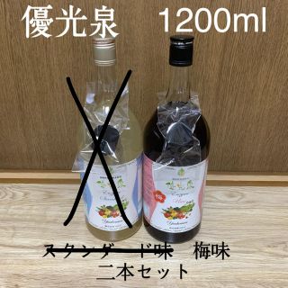 優光泉　1200ml 2本セット エリカ健康道場 酵素　断食　梅　スタンダード(その他)