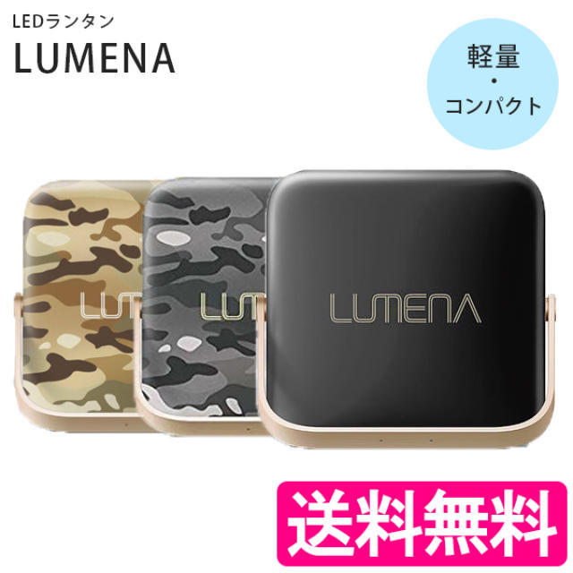 LUMENA LEDランタン 2個セット LUMENA LEDランタン 2個セット