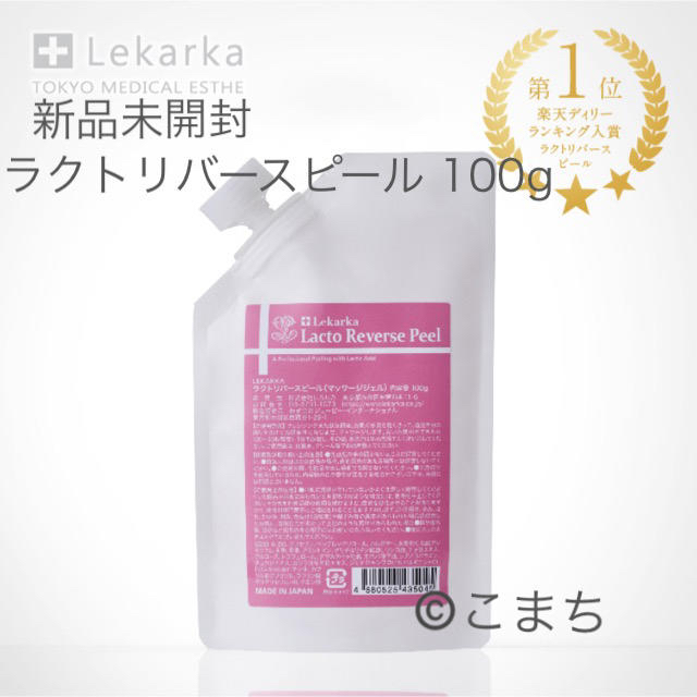 新品未開封 レカルカ lekarka ラクトリバースピール 100g