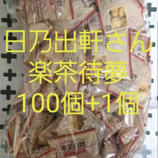 ☆在庫限り 日乃出軒さん 『楽茶待夢』 100個+1個の通販 by ☆在庫限り 日乃出軒さん 『楽茶待夢』 100個+1個の通販 by