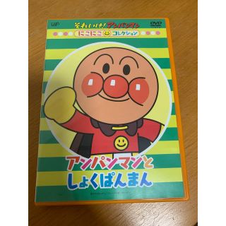 アンパンマン(アンパンマン)のにこにこコレクション アンパンマンとしょくぱんまん◇おまけ付(キッズ/ファミリー)