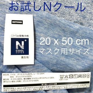 ニトリ(ニトリ)のニトリNクール（スーパー）布地　お試し20x50cm①(生地/糸)