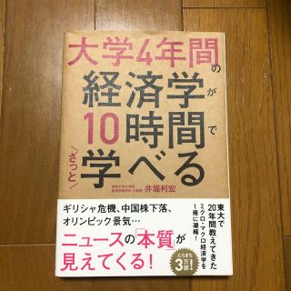 大学４年間の経済学が１０時間でざっと学べる(ビジネス/経済)