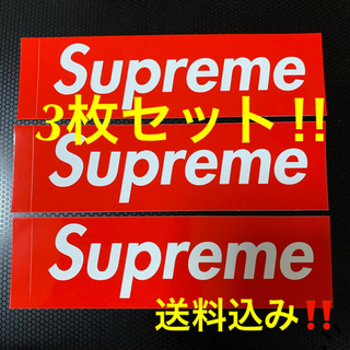 シュプリーム(Supreme)の【お得★送料込み‼️】supreme Box logo ステッカー　3枚セット(その他)
