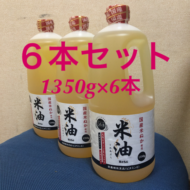 米油 ６本セット（1350g×6本）四国・九州・北海道・沖縄は別料金