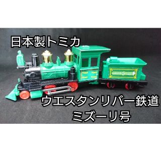 タカラトミー(Takara Tomy)の【激レア・日本製】トミカミニカー「ウエスタンリバー鉄道 ミズーリ号 」(ミニカー)