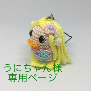 うにちゃん様専用アマビエあみぐるみ(あみぐるみ)