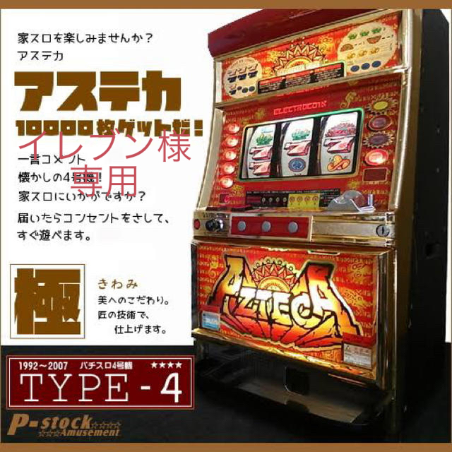 テーブルゲーム/ホビーアステカ　実機　懐スロ