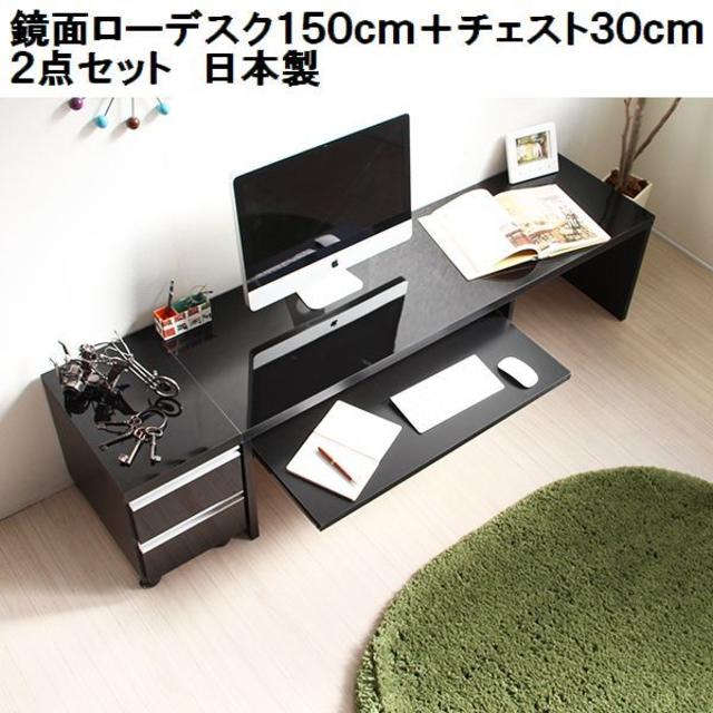 2021年最新海外 日本製 鏡面仕上ロータイプ 150cm 幅 デスク2点セット ブラック オフィス+パソコンデスク
