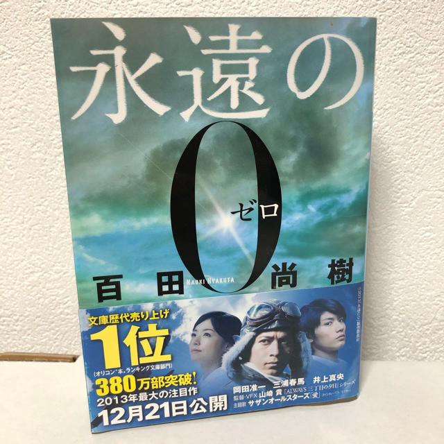 講談社(コウダンシャ)の永遠の０ エンタメ/ホビーの本(その他)の商品写真