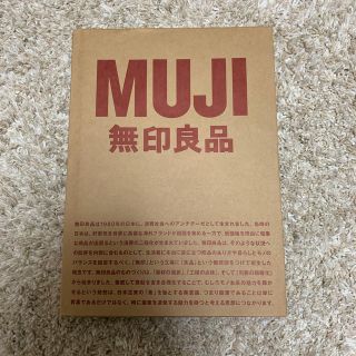 ムジルシリョウヒン(MUJI (無印良品))のＭＵＪＩ無印良品　アートブック(アート/エンタメ)