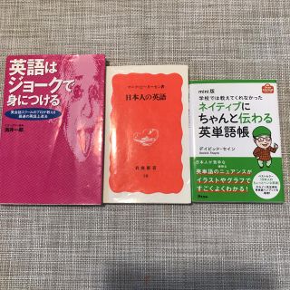 専用■実践英語3冊セット■学校では教えてくれなかったネイティブにちゃんと伝わる(ノンフィクション/教養)