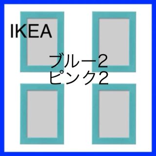 イケア(IKEA)の♢廃盤カラー♢ IKEA FISKBO フィスクボー フレーム ブルー ４つ(フォトフレーム)