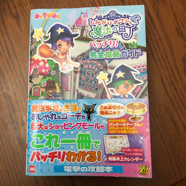 とんがりボウシと魔法の町バッチリ！完全攻略ガイド ３ＤＳ エンタメ/ホビーの本(アート/エンタメ)の商品写真