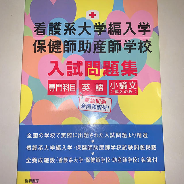 合格しました!看護系大学編入学保健師助産師学校入試問題集 - 参考書 合格しました!看護系大学編入学保健師助産師学校入試問題集 - 参考書