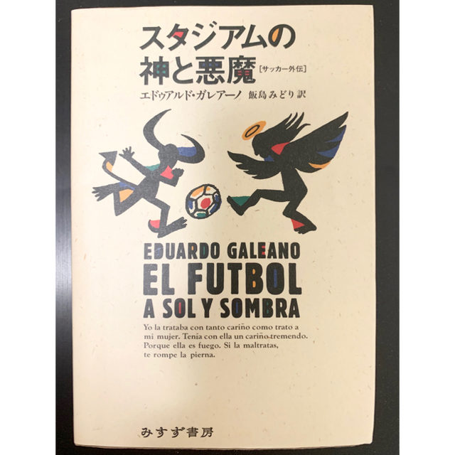 スタジアムの神と悪魔 サッカ－外伝 絶版 希少 久保建英 日本代表 愛読書