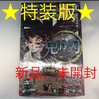 シュウエイシャ(集英社)の　【特装版】 鬼滅の刃　20巻 新品・未開封(少年漫画)