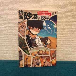 カドカワショテン(角川書店)の灼熱の砂漠を脱出せよ(絵本/児童書)