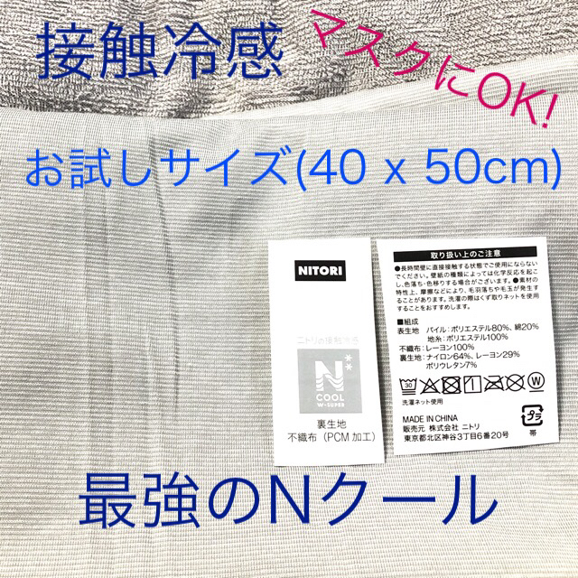 ニトリ(ニトリ)の【あんころ様専用】Nクール（Wスーパー）40x50 ハンドメイドの素材/材料(生地/糸)の商品写真