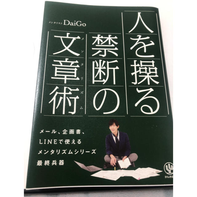 人を操る禁断の文章術 メンタリストDaiGo エンタメ/ホビーの本(ビジネス/経済)の商品写真