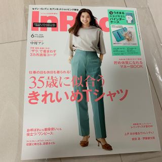 インレッド 6月号(ファッション)