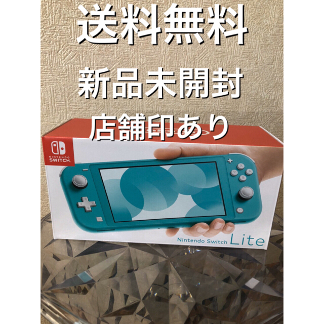 Nintendo Switch Lite ターコイズ　新品未開封　店舗印あり