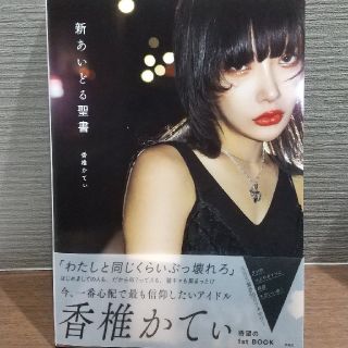 ホリキリさん専用 新あいどる聖書 香椎かてぃ 新品、未使用(アイドルグッズ)