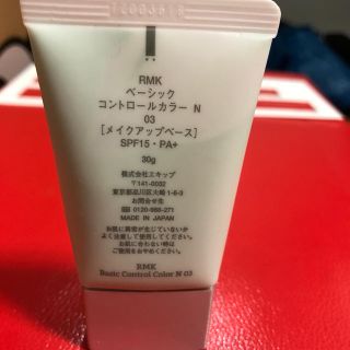 アールエムケー(RMK)のベーシックコントロールカラー03 グリーン(コントロールカラー)