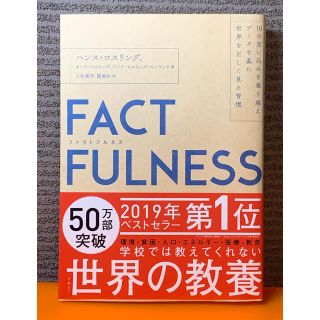 ニッケイビーピー(日経BP)のＦＡＣＴＦＵＬＮＥＳＳ １０の思い込みを乗り越え、データを基に世界を正しく(ビジネス/経済)