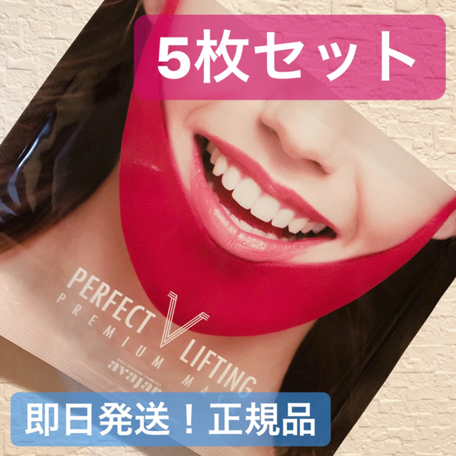 エイバジャル パーフェクトVリフティング  プレミアム マスク 5枚  コスメ/美容のスキンケア/基礎化粧品(パック/フェイスマスク)の商品写真