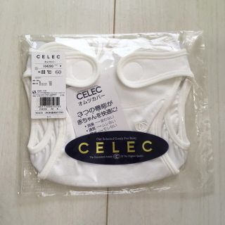 セレク(CELEC)のCELEC おむつカバー 白(ベビーおむつカバー)