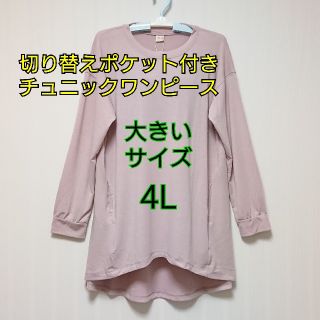 【新品】切り替えポケット付きチュニックワンピース(チュニック)